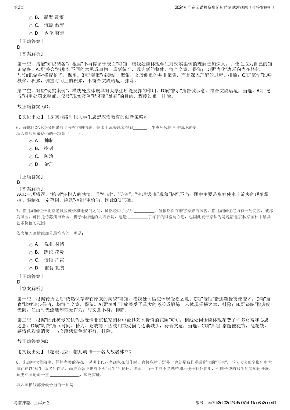 2024年广东金诺投资集团招聘笔试冲刺题（带答案解析）_第3页