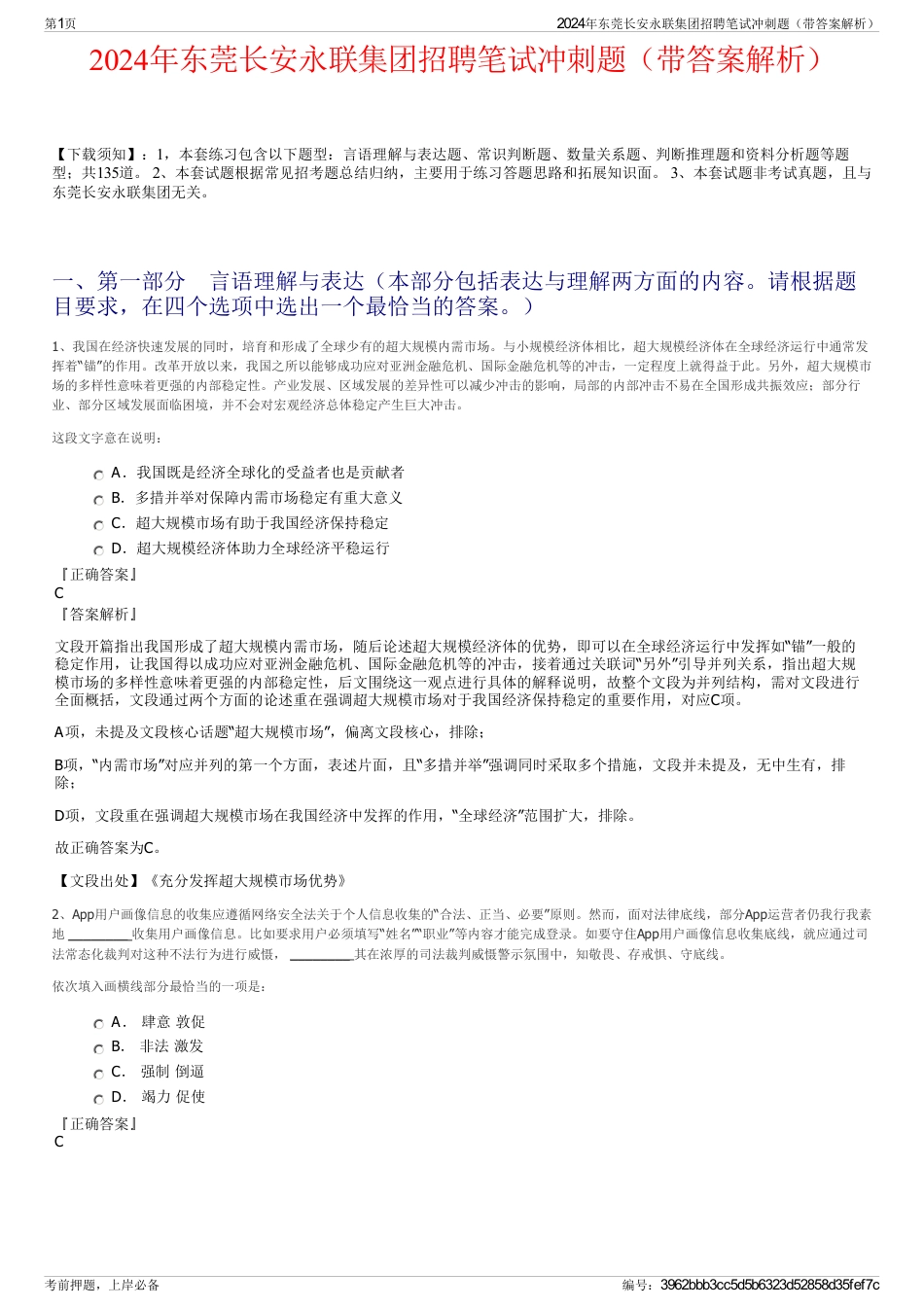 2024年东莞长安永联集团招聘笔试冲刺题（带答案解析）_第1页