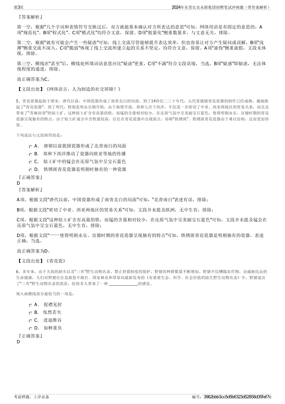 2024年东莞长安永联集团招聘笔试冲刺题（带答案解析）_第3页
