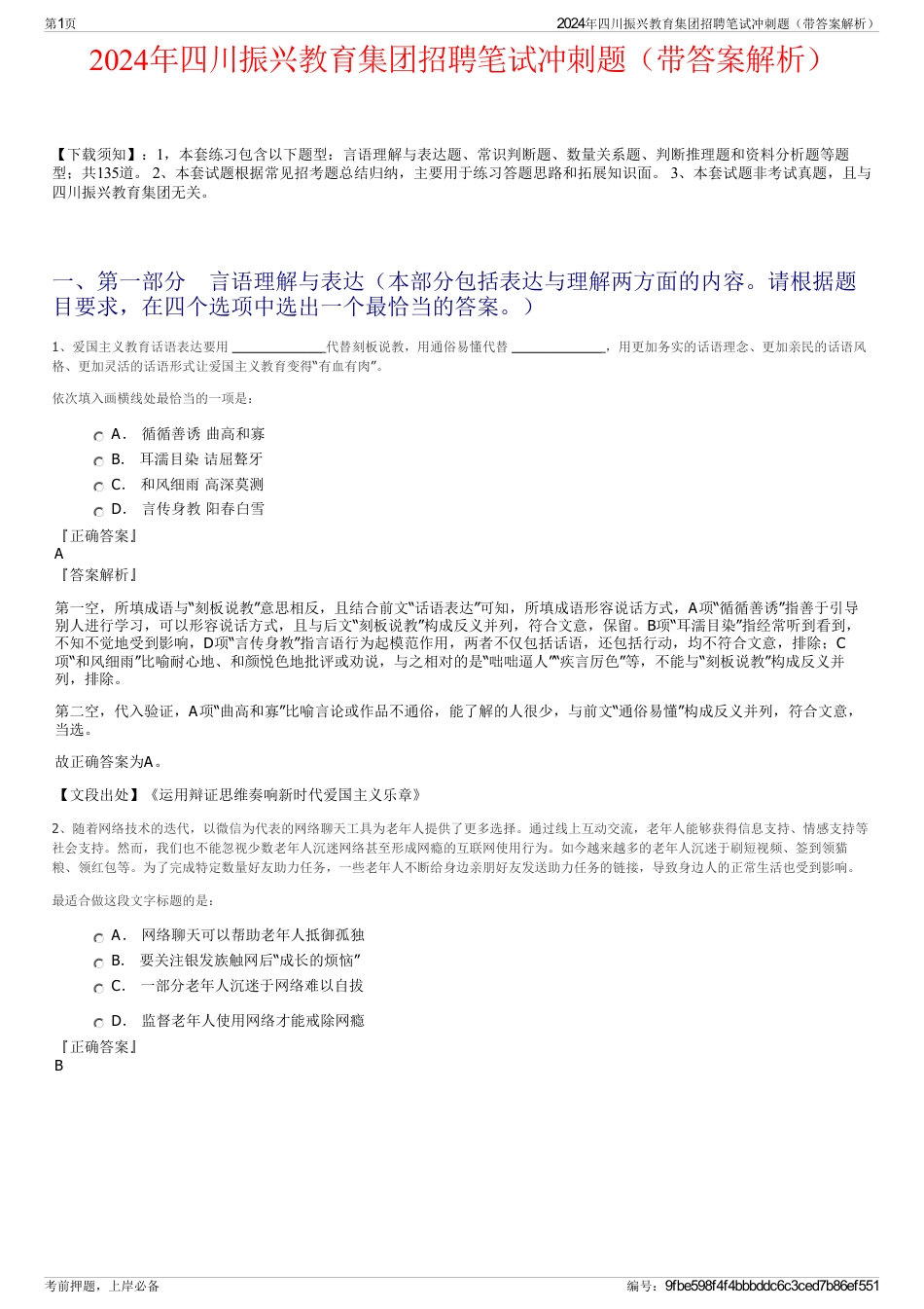 2024年四川振兴教育集团招聘笔试冲刺题（带答案解析）_第1页