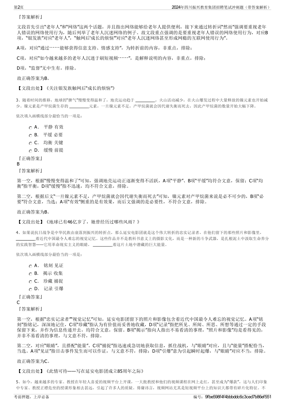 2024年四川振兴教育集团招聘笔试冲刺题（带答案解析）_第2页