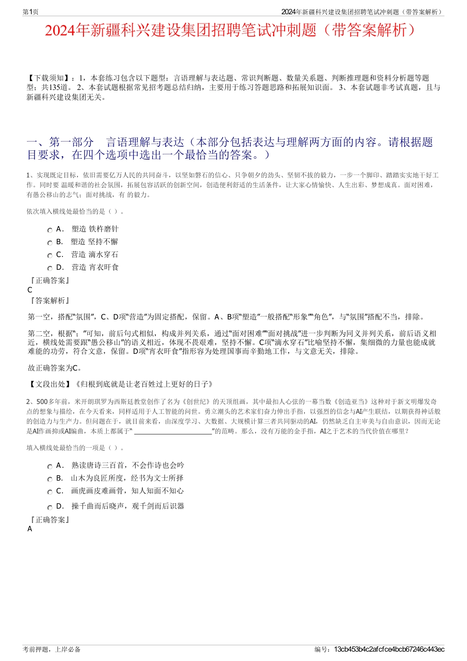 2024年新疆科兴建设集团招聘笔试冲刺题（带答案解析）_第1页