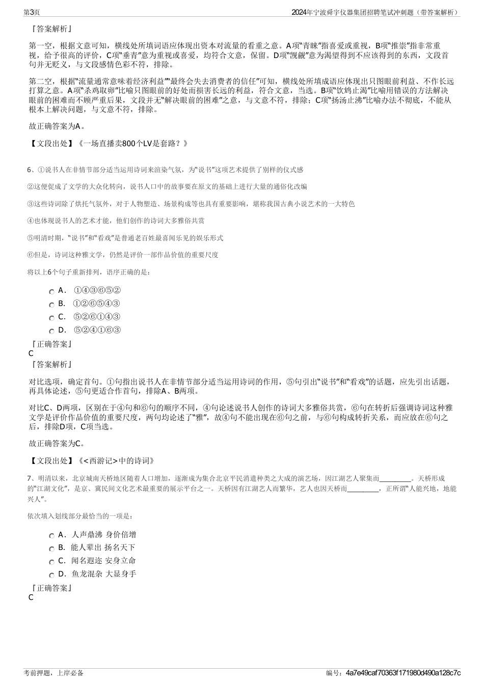 2024年宁波舜宇仪器集团招聘笔试冲刺题（带答案解析）_第3页