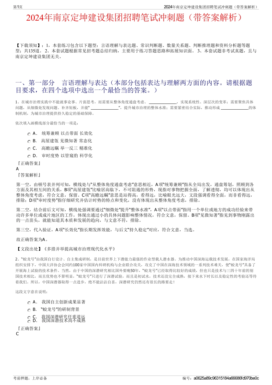 2024年南京定坤建设集团招聘笔试冲刺题（带答案解析）_第1页