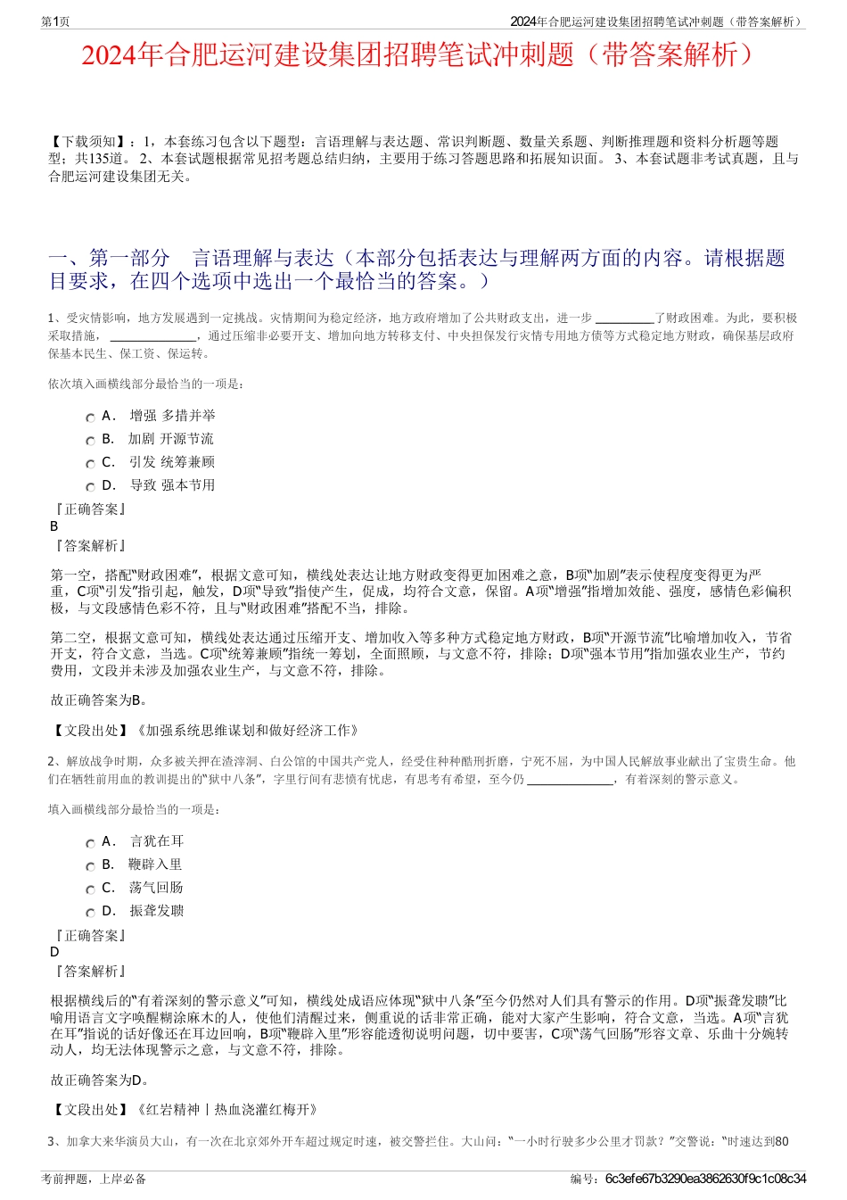 2024年合肥运河建设集团招聘笔试冲刺题（带答案解析）_第1页