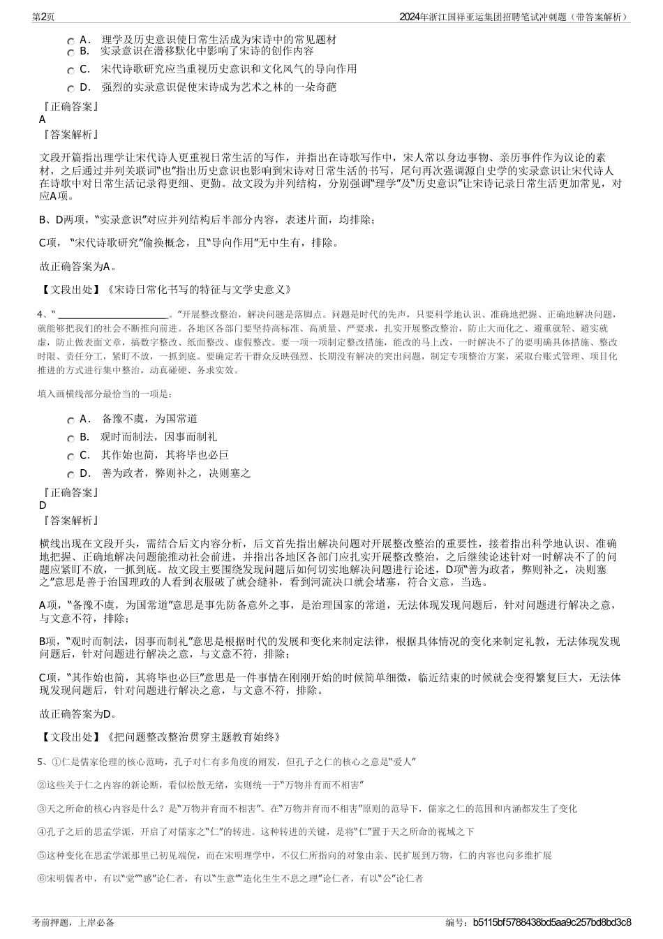 2024年浙江国祥亚运集团招聘笔试冲刺题（带答案解析）_第2页