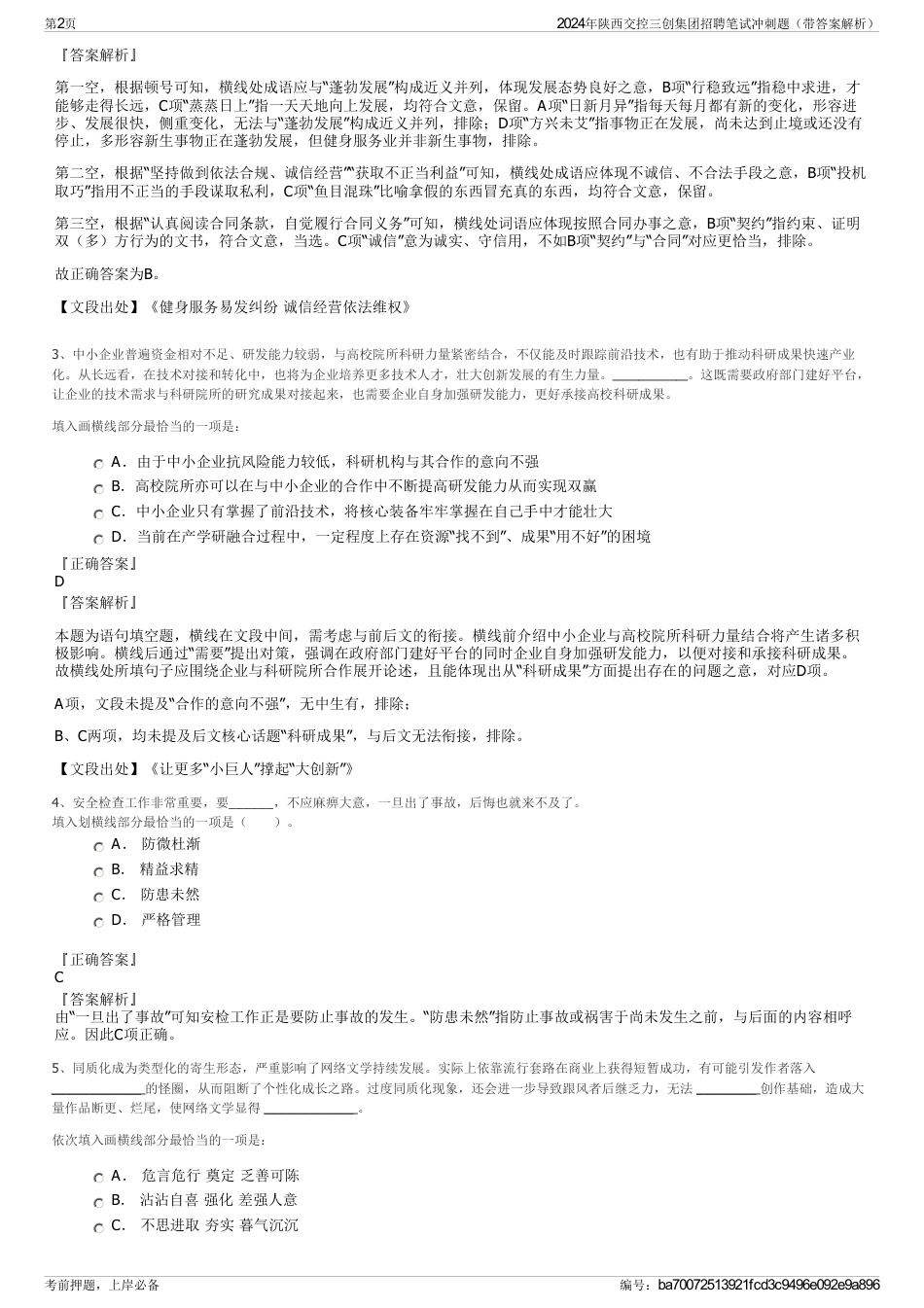 2024年陕西交控三创集团招聘笔试冲刺题（带答案解析）_第2页