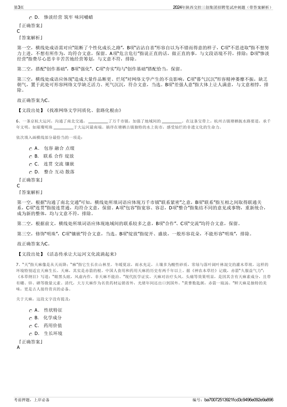 2024年陕西交控三创集团招聘笔试冲刺题（带答案解析）_第3页