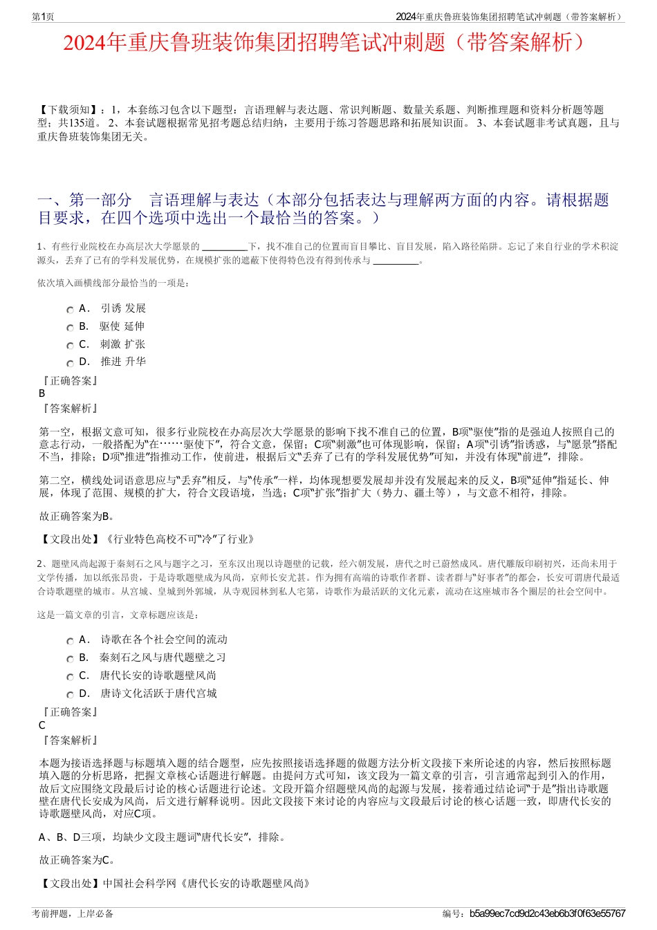 2024年重庆鲁班装饰集团招聘笔试冲刺题（带答案解析）_第1页