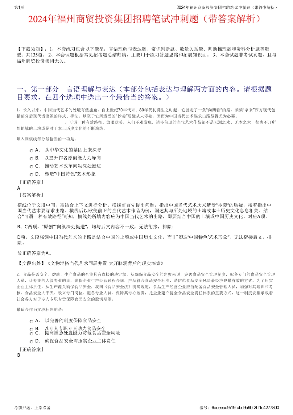 2024年福州商贸投资集团招聘笔试冲刺题（带答案解析）_第1页