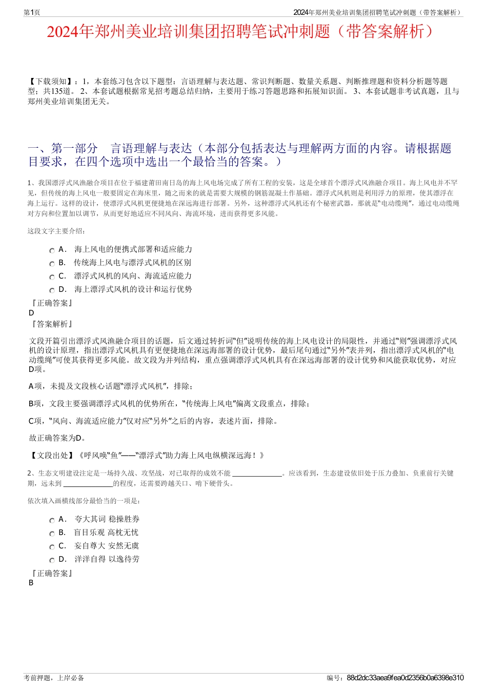 2024年郑州美业培训集团招聘笔试冲刺题（带答案解析）_第1页