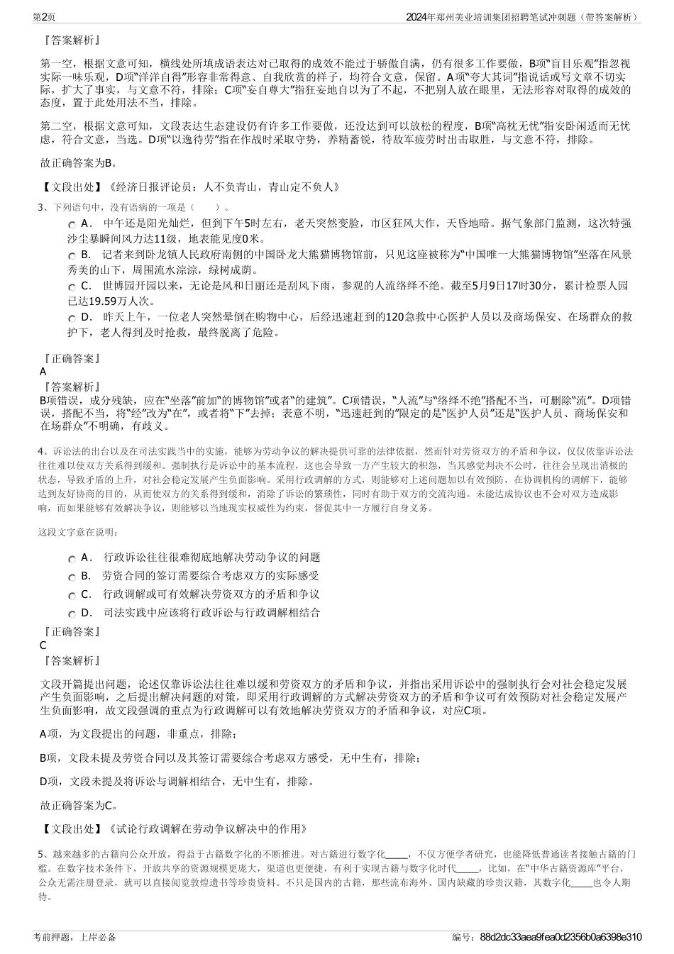 2024年郑州美业培训集团招聘笔试冲刺题（带答案解析）_第2页