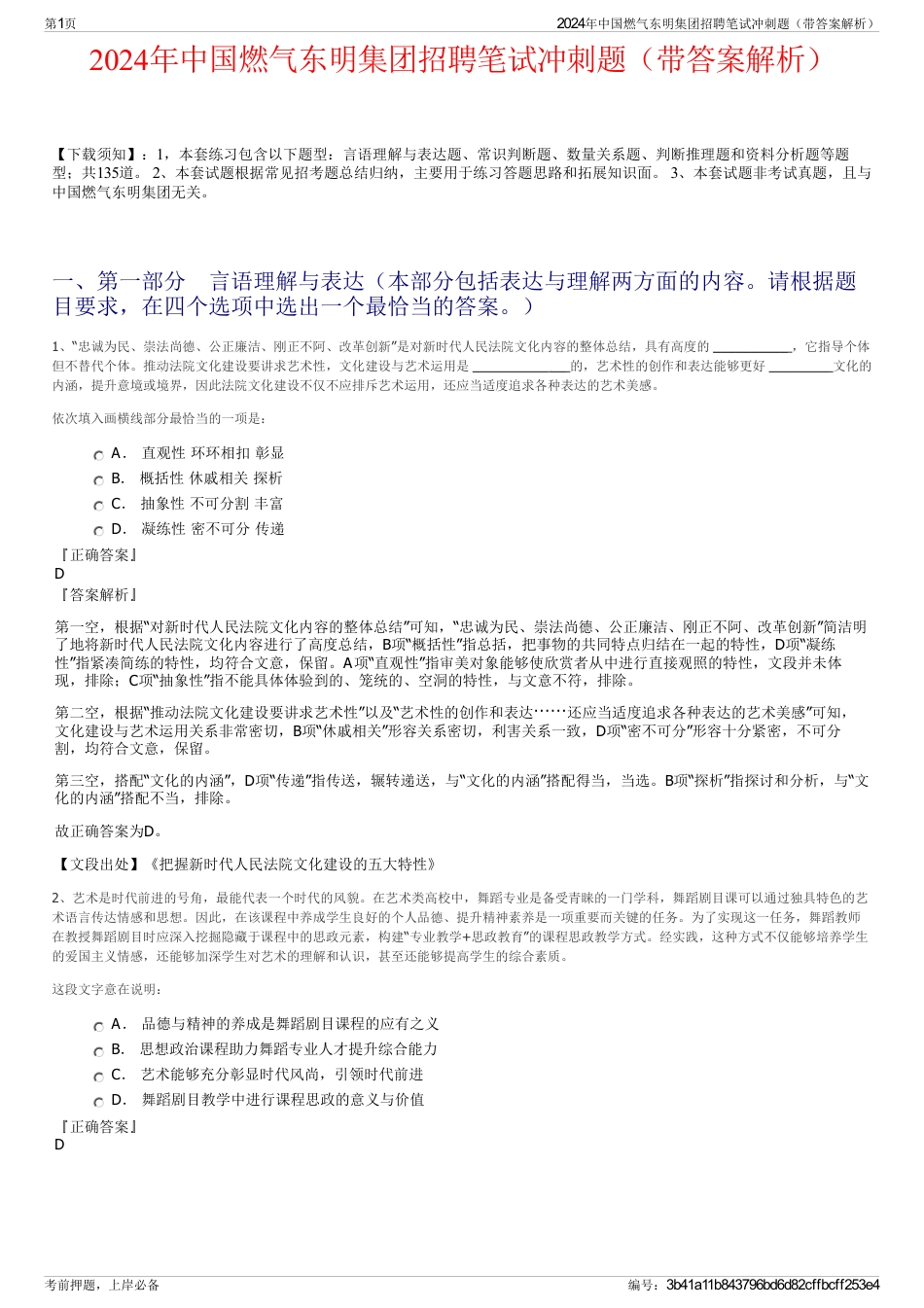 2024年中国燃气东明集团招聘笔试冲刺题（带答案解析）_第1页