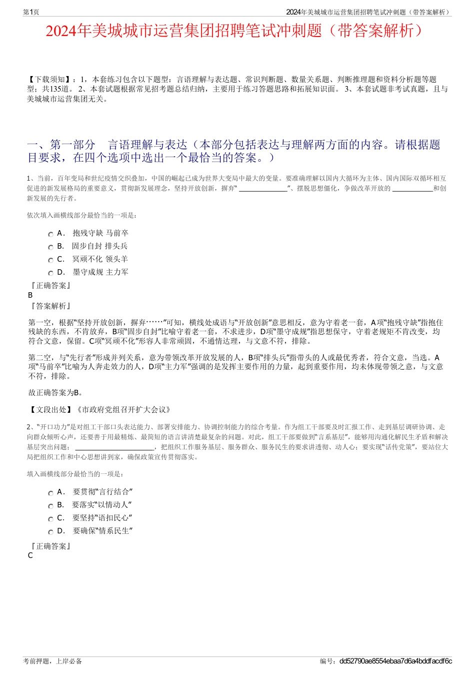 2024年美城城市运营集团招聘笔试冲刺题（带答案解析）_第1页