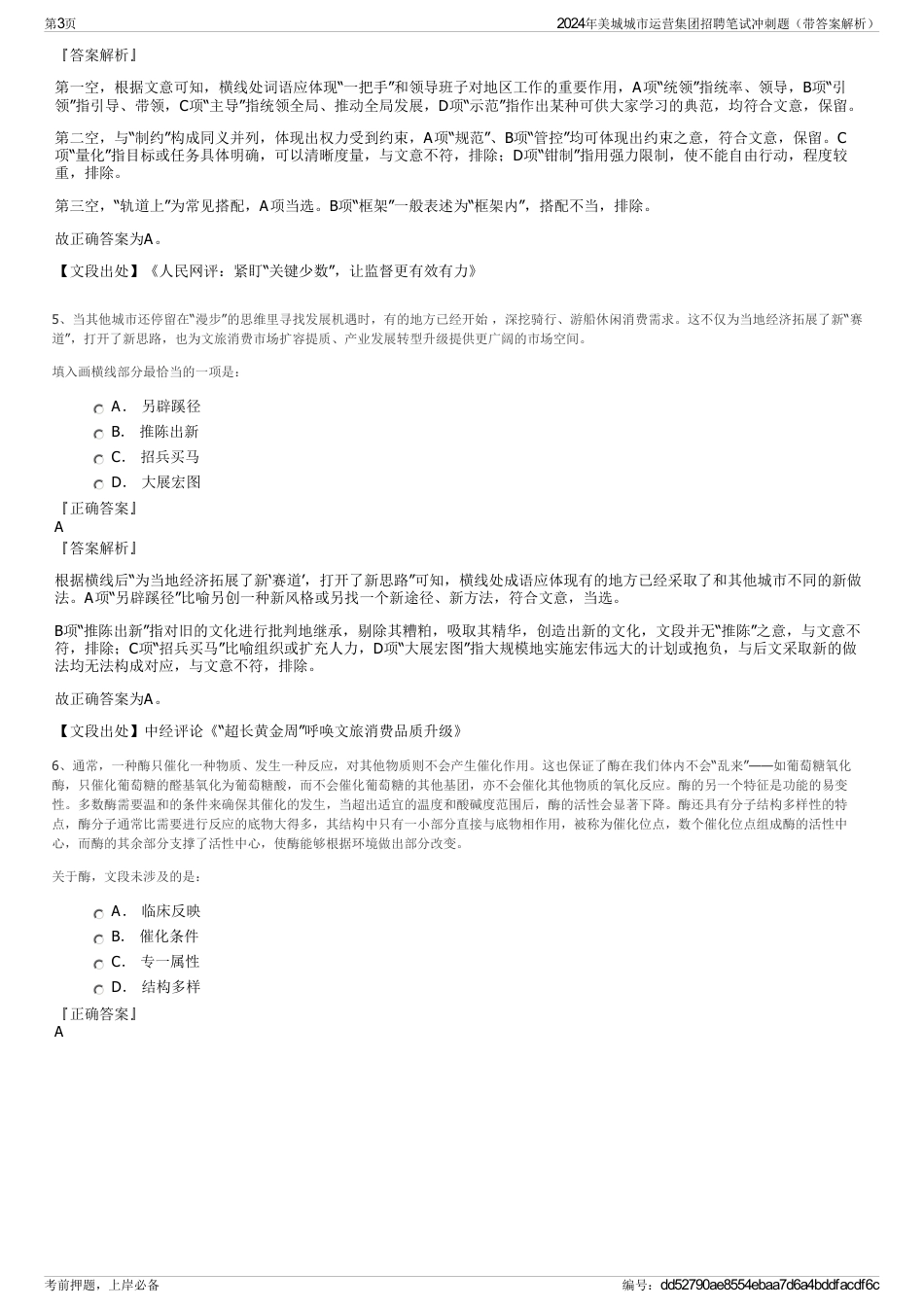2024年美城城市运营集团招聘笔试冲刺题（带答案解析）_第3页