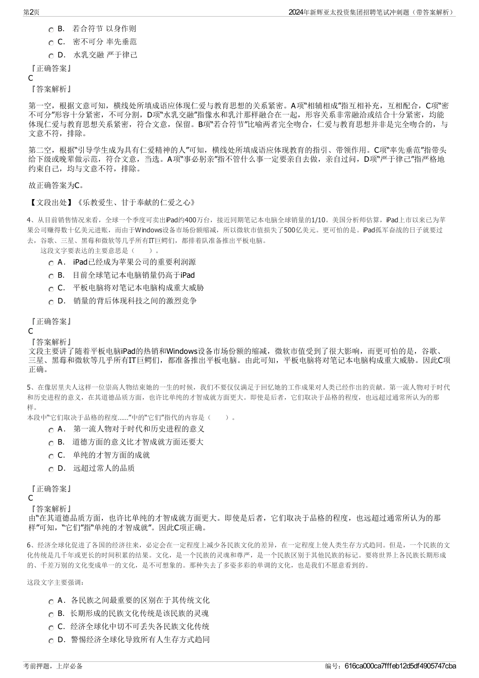 2024年新辉亚太投资集团招聘笔试冲刺题（带答案解析）_第2页