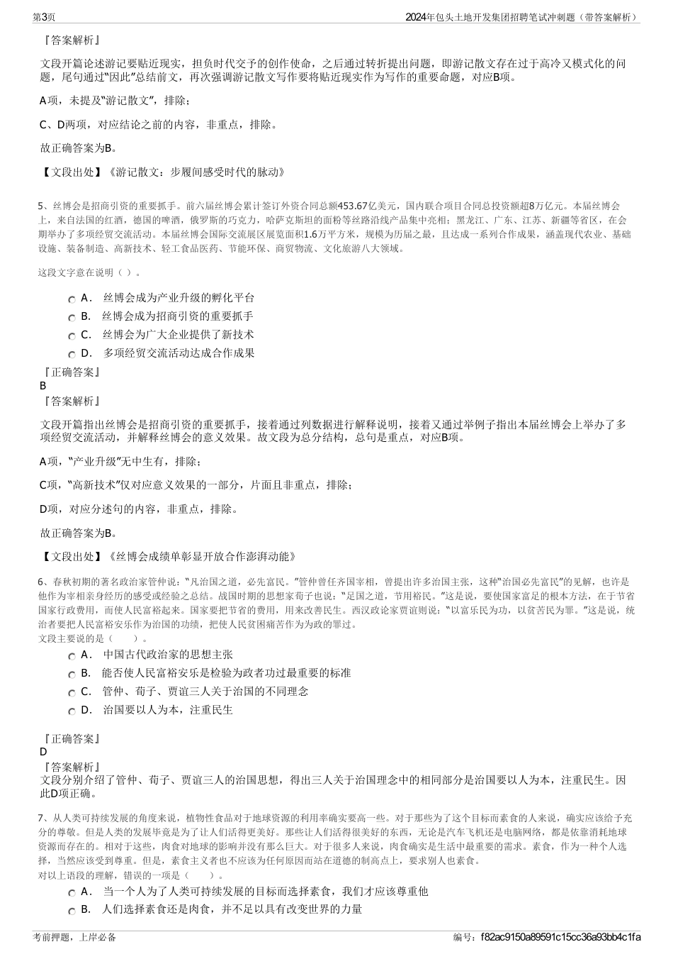 2024年包头土地开发集团招聘笔试冲刺题（带答案解析）_第3页