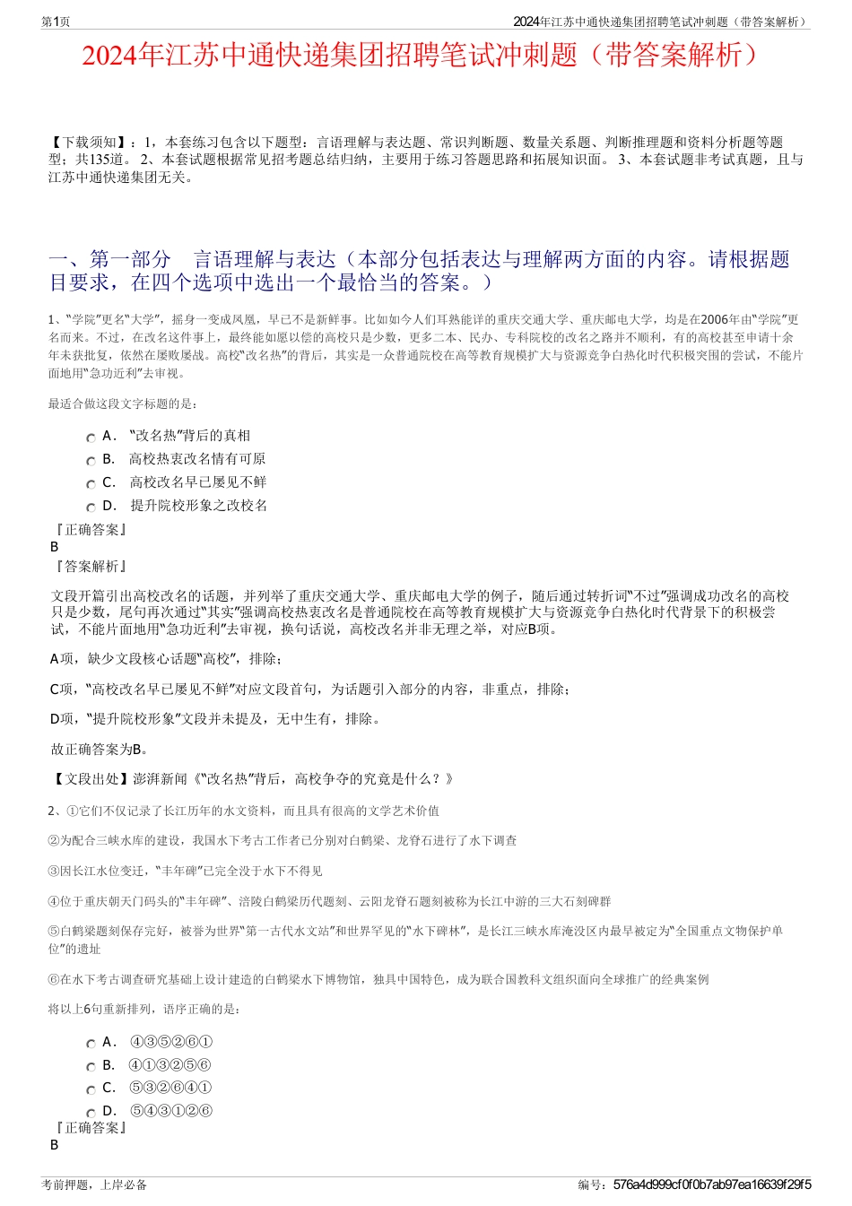 2024年江苏中通快递集团招聘笔试冲刺题（带答案解析）_第1页
