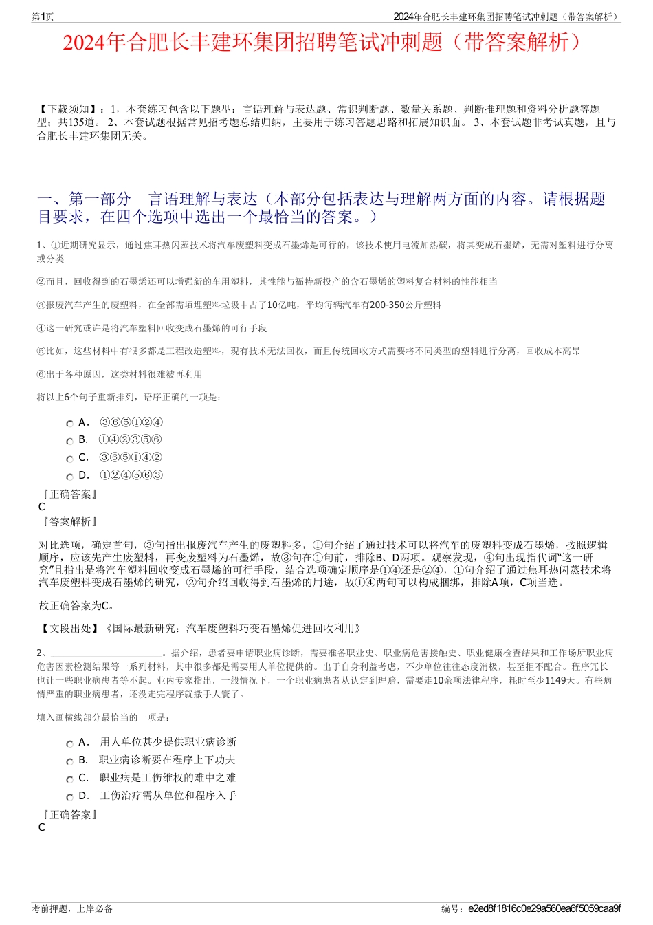 2024年合肥长丰建环集团招聘笔试冲刺题（带答案解析）_第1页
