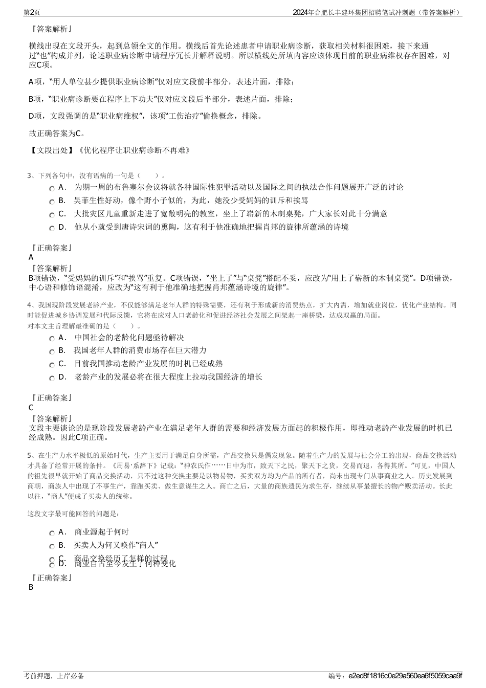 2024年合肥长丰建环集团招聘笔试冲刺题（带答案解析）_第2页