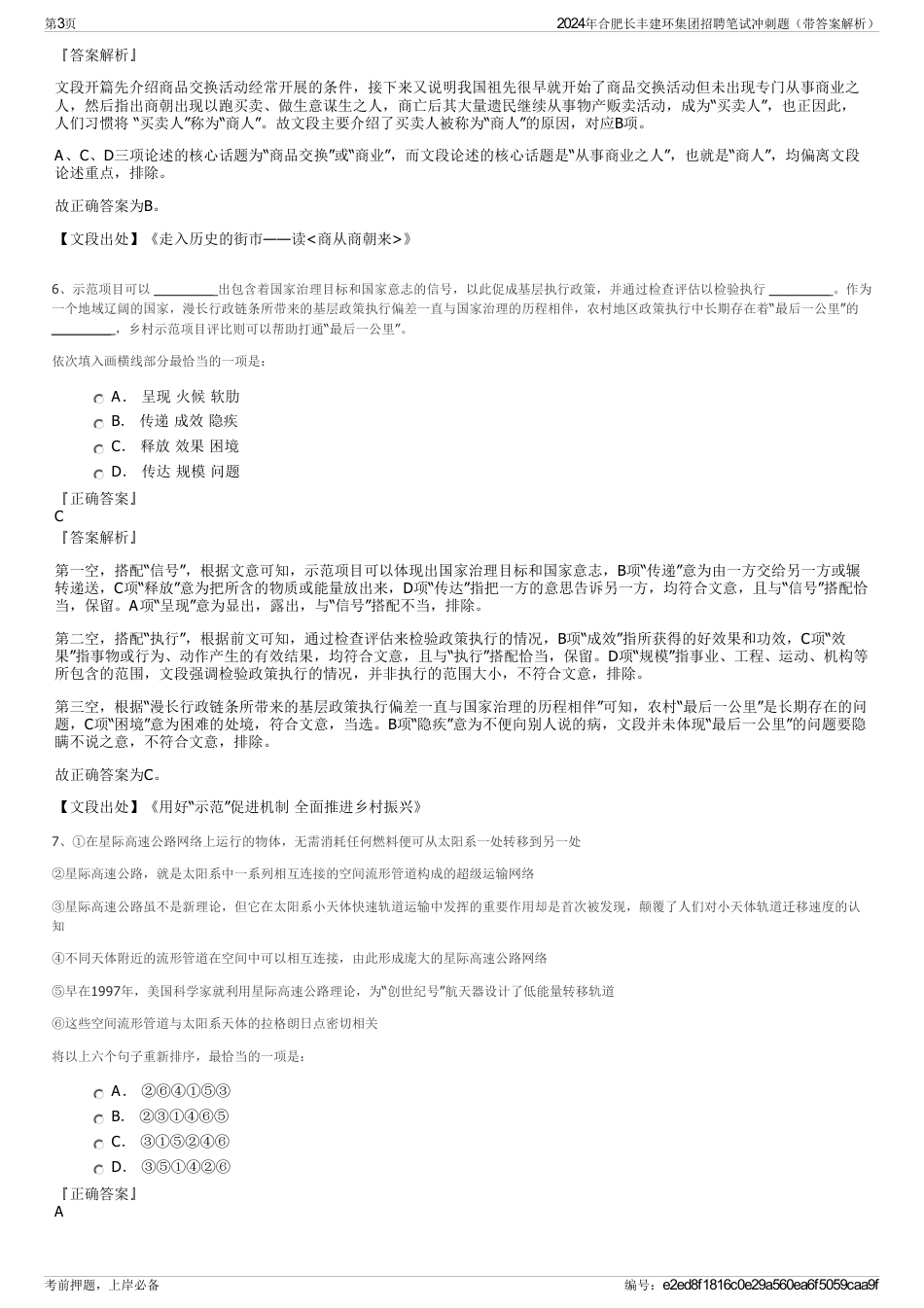 2024年合肥长丰建环集团招聘笔试冲刺题（带答案解析）_第3页
