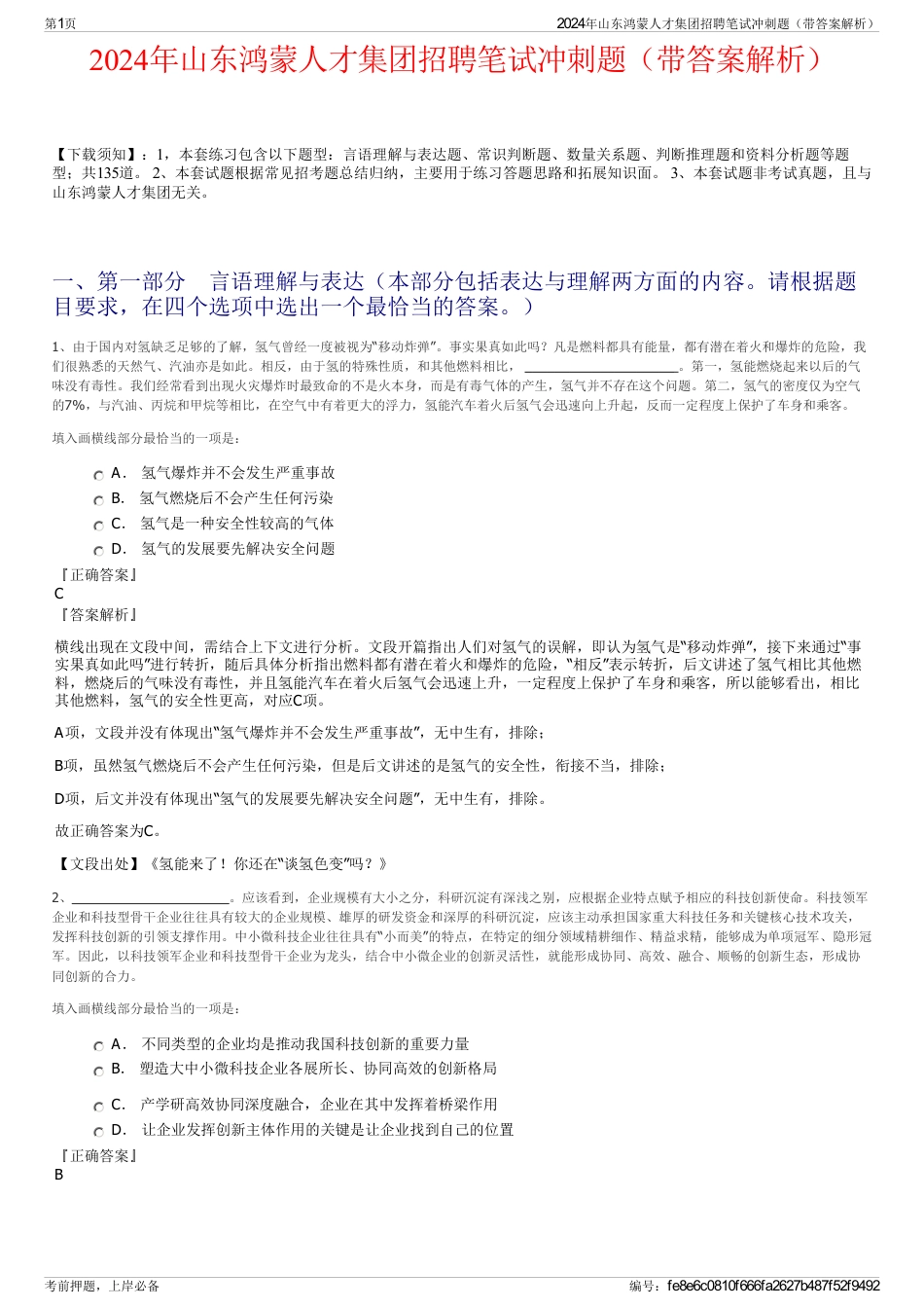 2024年山东鸿蒙人才集团招聘笔试冲刺题（带答案解析）_第1页