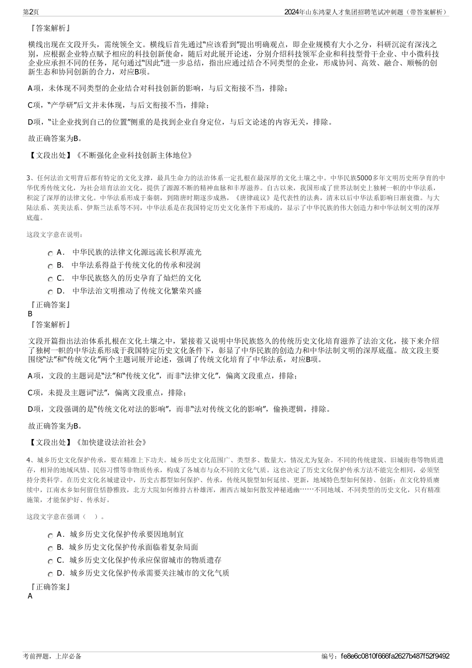 2024年山东鸿蒙人才集团招聘笔试冲刺题（带答案解析）_第2页