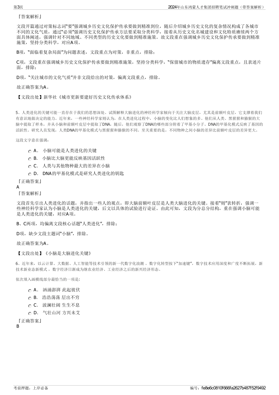 2024年山东鸿蒙人才集团招聘笔试冲刺题（带答案解析）_第3页