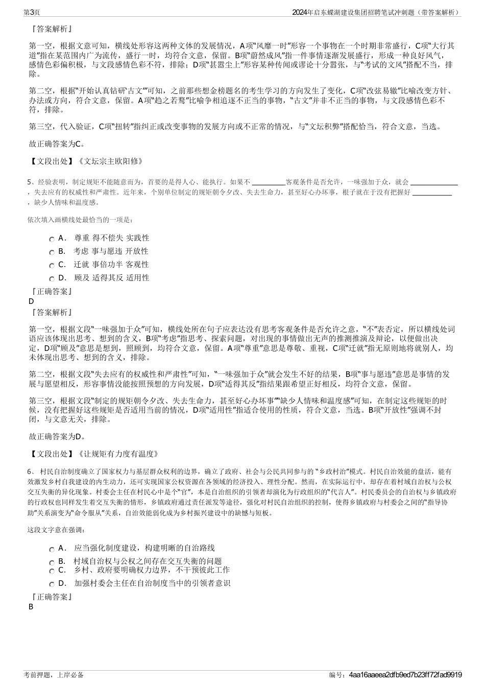 2024年启东蝶湖建设集团招聘笔试冲刺题（带答案解析）_第3页