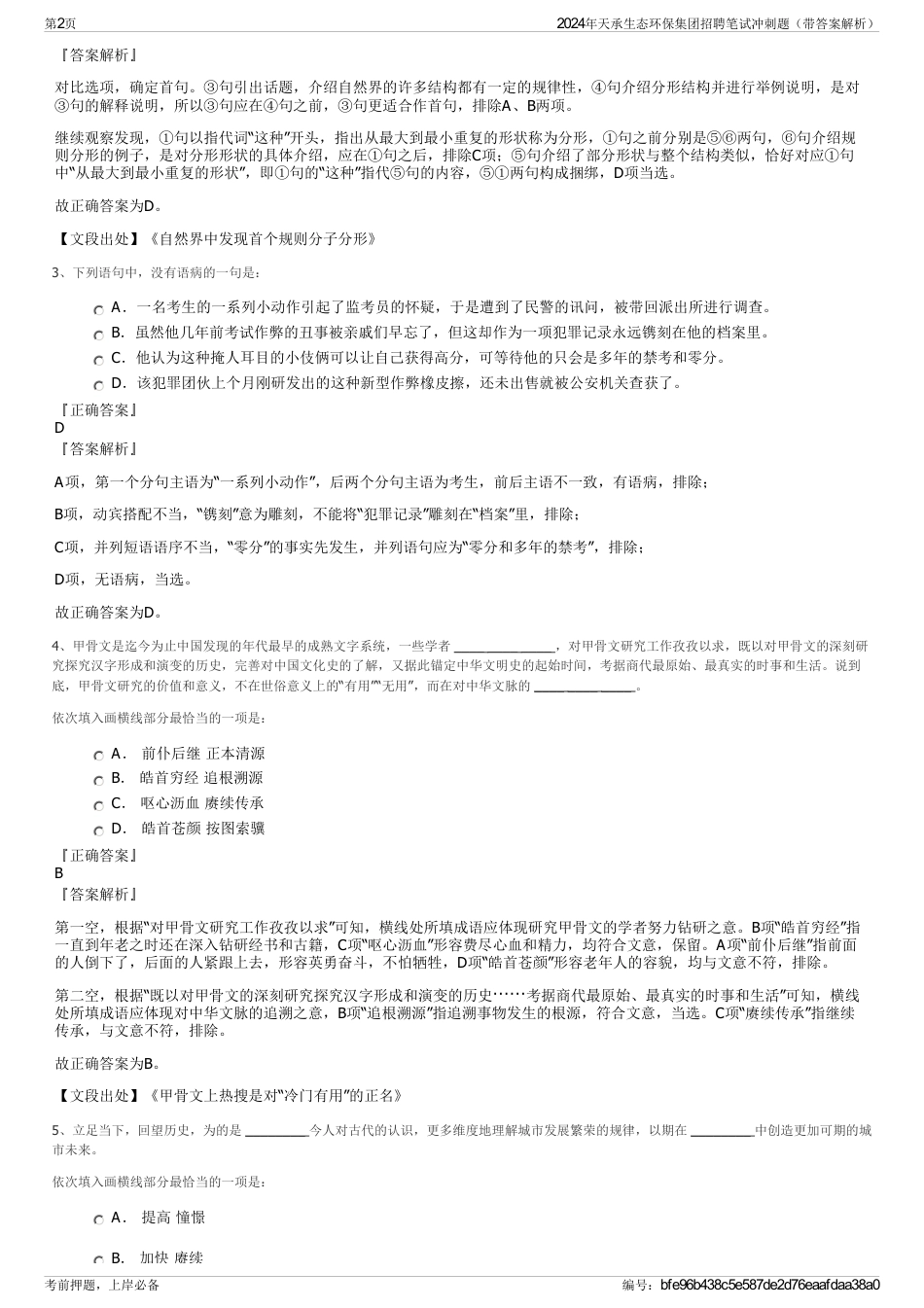 2024年天承生态环保集团招聘笔试冲刺题（带答案解析）_第2页