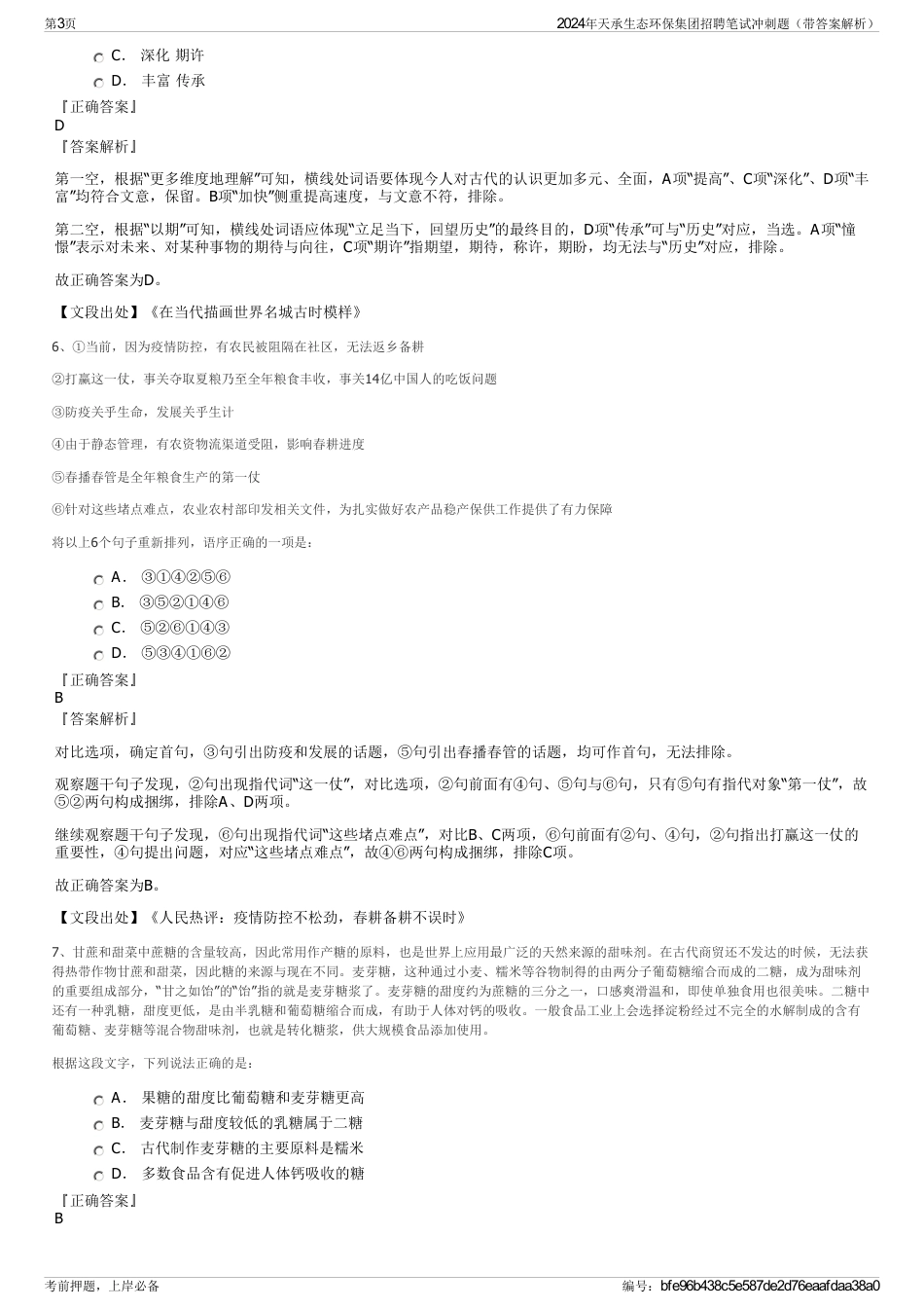 2024年天承生态环保集团招聘笔试冲刺题（带答案解析）_第3页