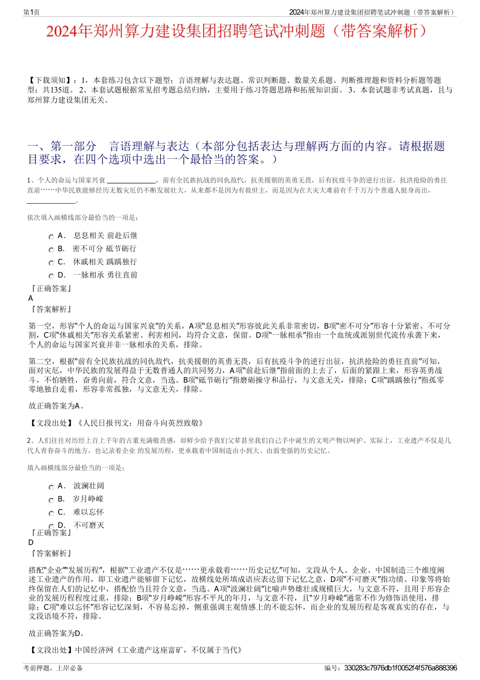 2024年郑州算力建设集团招聘笔试冲刺题（带答案解析）_第1页