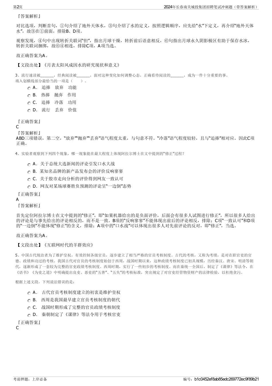 2024年长春南关城投集团招聘笔试冲刺题（带答案解析）_第2页