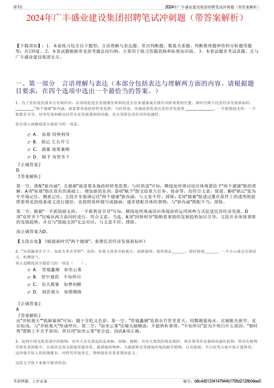 2024年广丰盛业建设集团招聘笔试冲刺题（带答案解析）_第1页