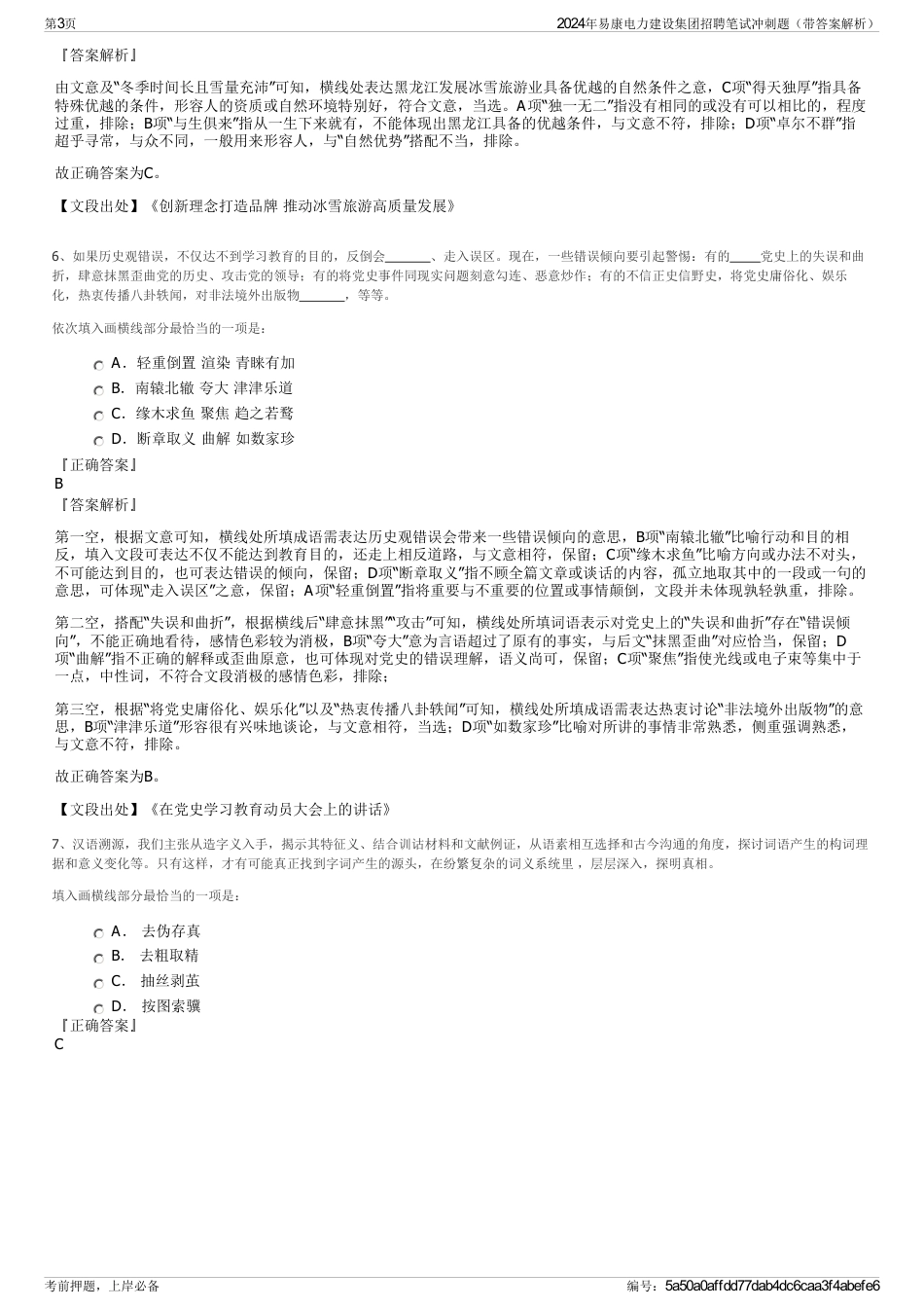 2024年易康电力建设集团招聘笔试冲刺题（带答案解析）_第3页