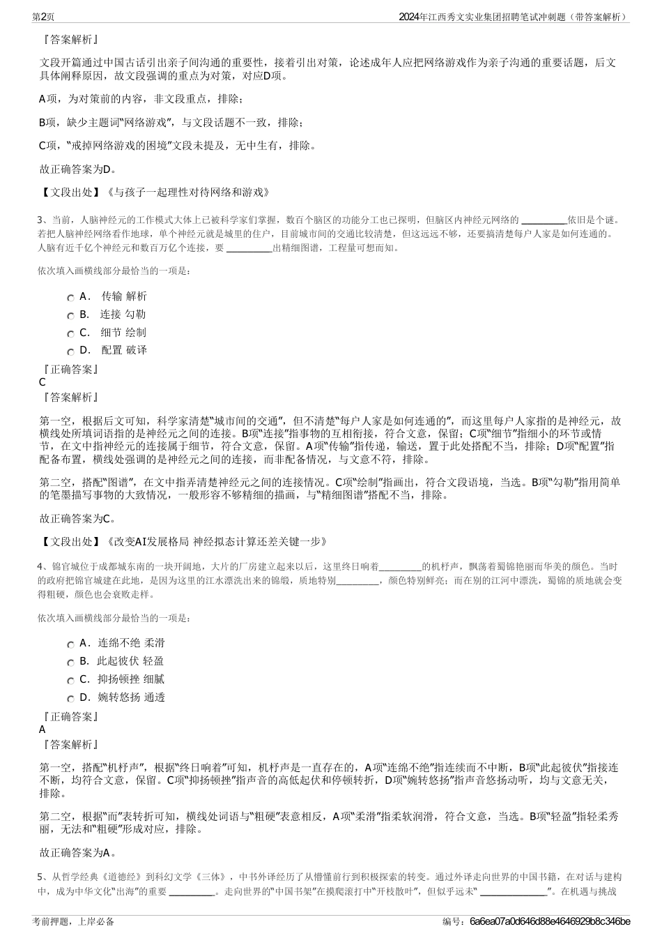 2024年江西秀文实业集团招聘笔试冲刺题（带答案解析）_第2页