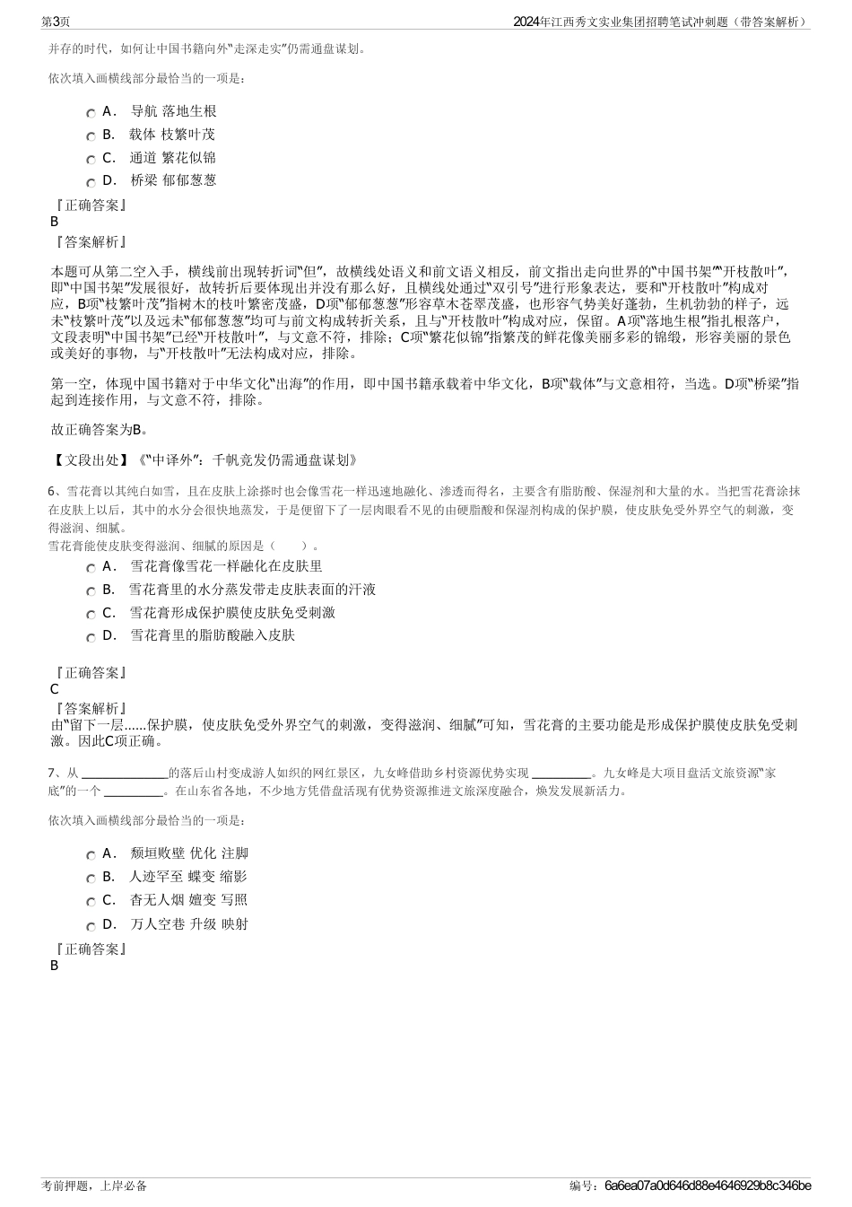 2024年江西秀文实业集团招聘笔试冲刺题（带答案解析）_第3页