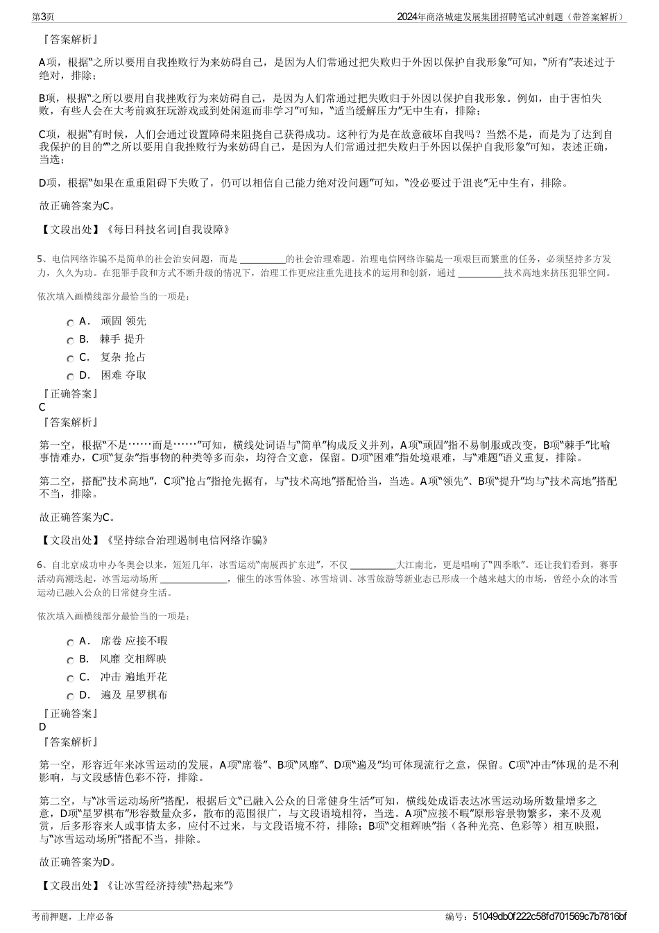 2024年商洛城建发展集团招聘笔试冲刺题（带答案解析）_第3页