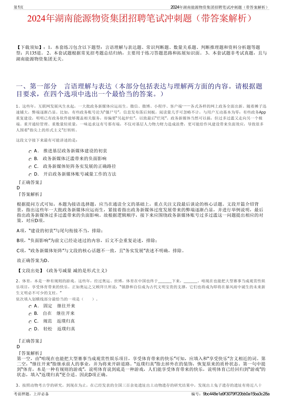 2024年湖南能源物资集团招聘笔试冲刺题（带答案解析）_第1页