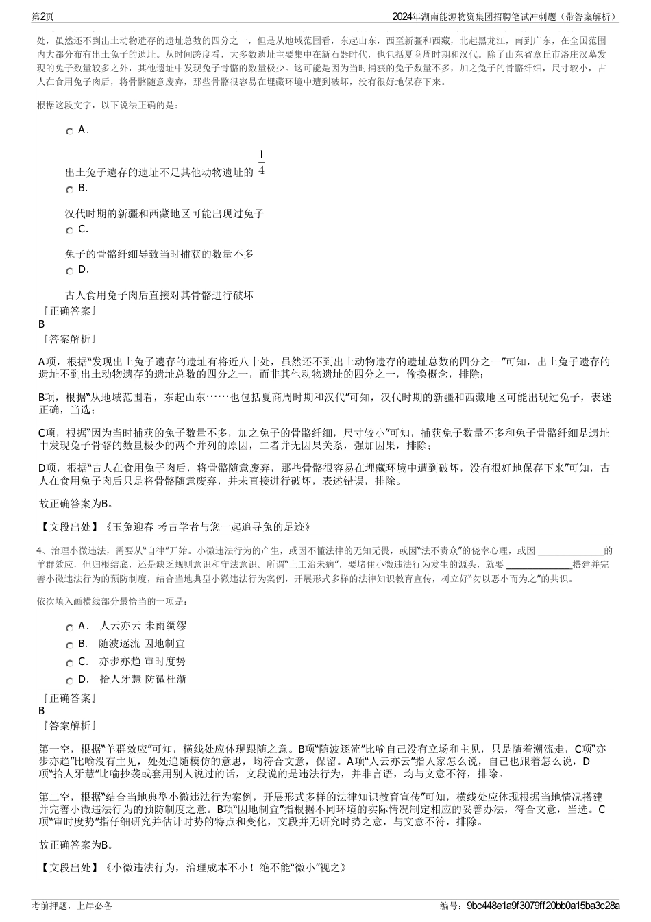 2024年湖南能源物资集团招聘笔试冲刺题（带答案解析）_第2页