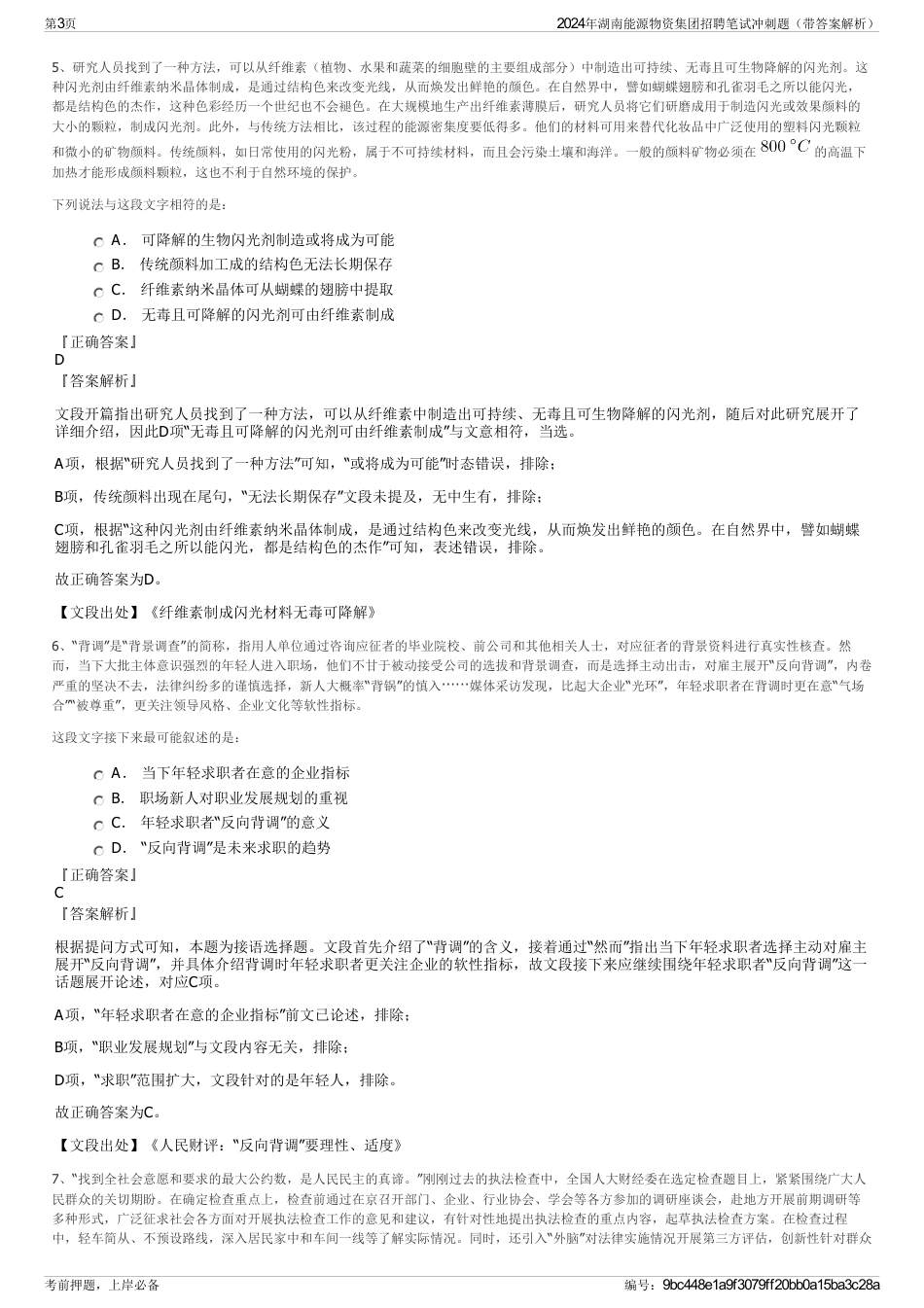 2024年湖南能源物资集团招聘笔试冲刺题（带答案解析）_第3页