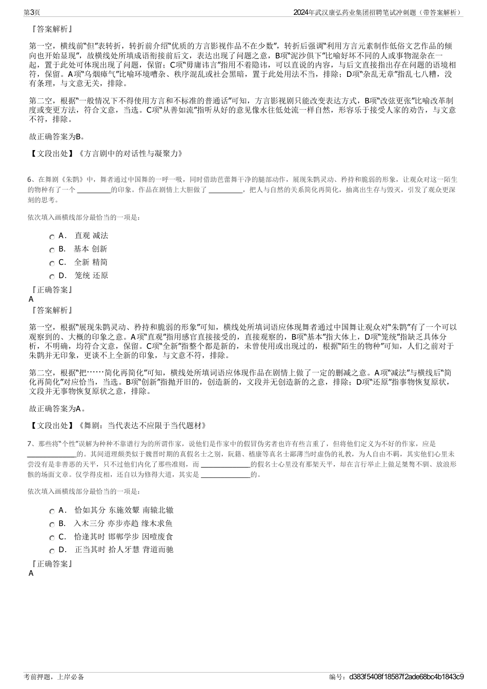 2024年武汉康弘药业集团招聘笔试冲刺题（带答案解析）_第3页