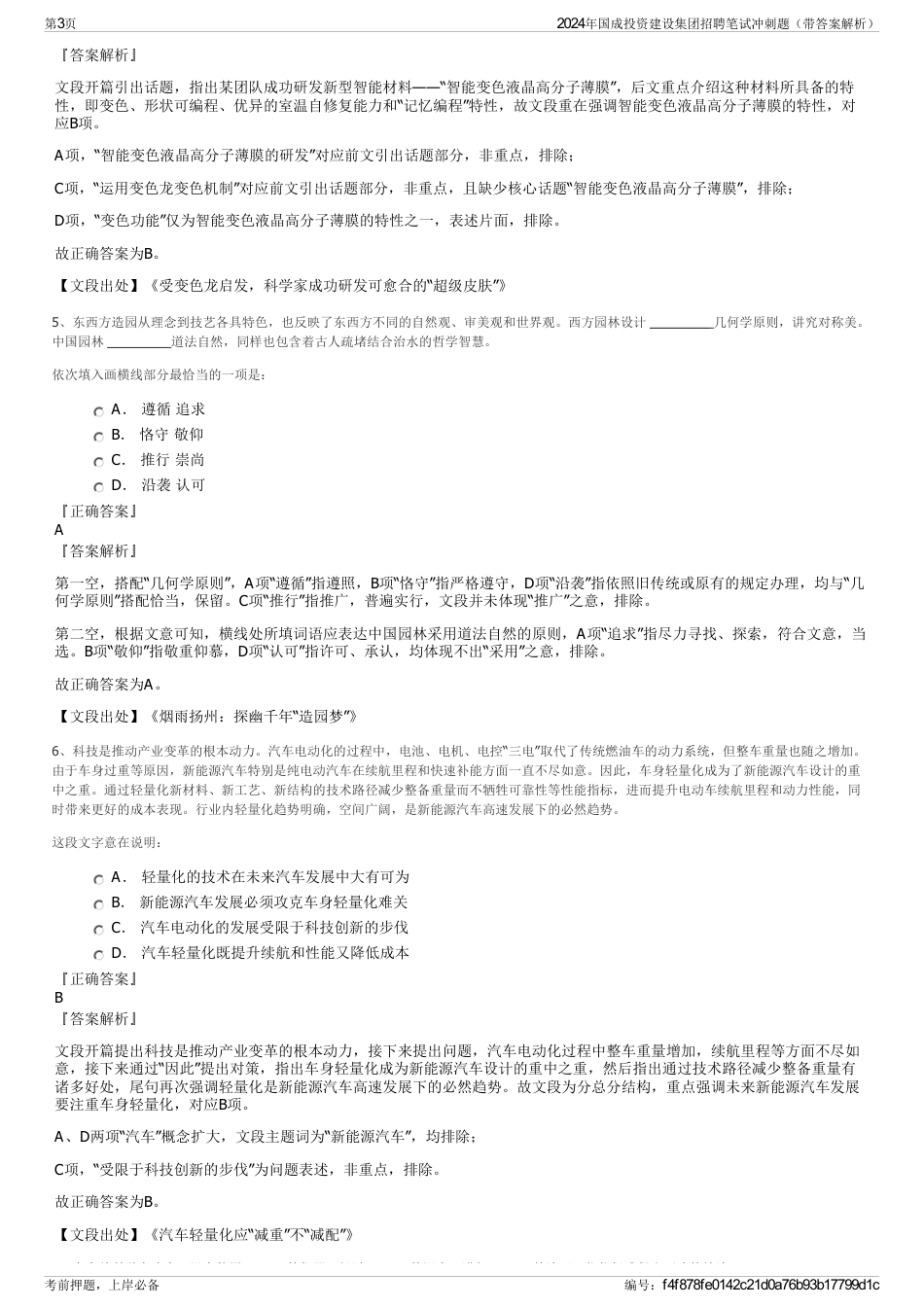 2024年国成投资建设集团招聘笔试冲刺题（带答案解析）_第3页