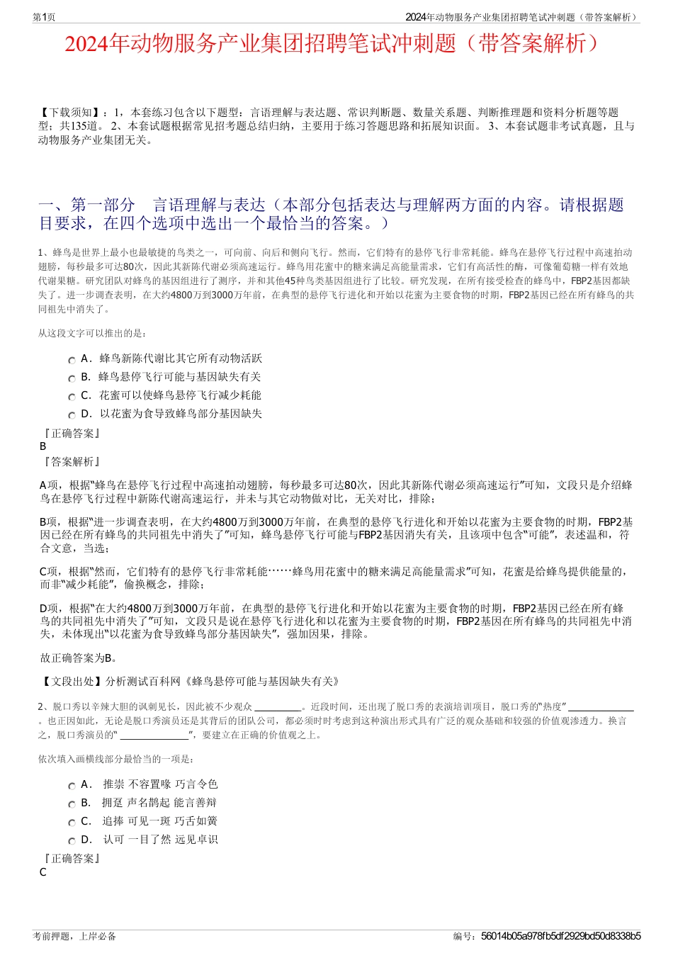 2024年动物服务产业集团招聘笔试冲刺题（带答案解析）_第1页