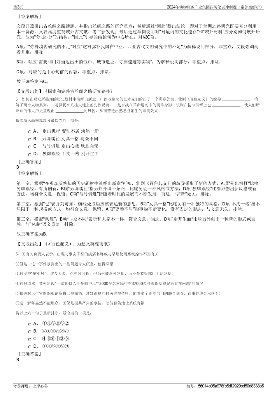 2024年动物服务产业集团招聘笔试冲刺题（带答案解析）_第3页