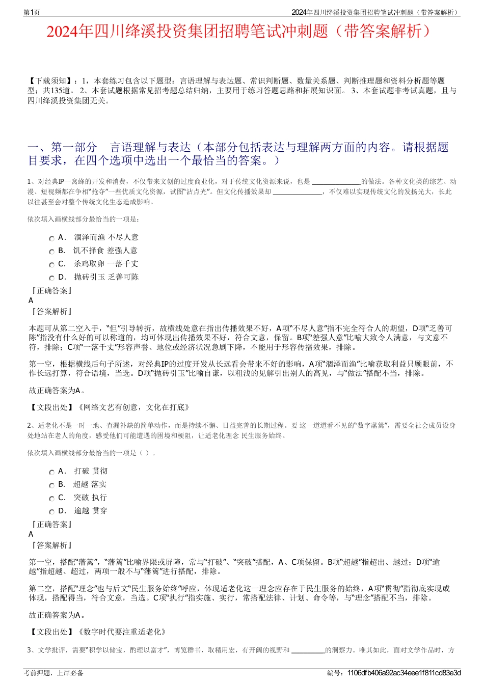2024年四川绛溪投资集团招聘笔试冲刺题（带答案解析）_第1页