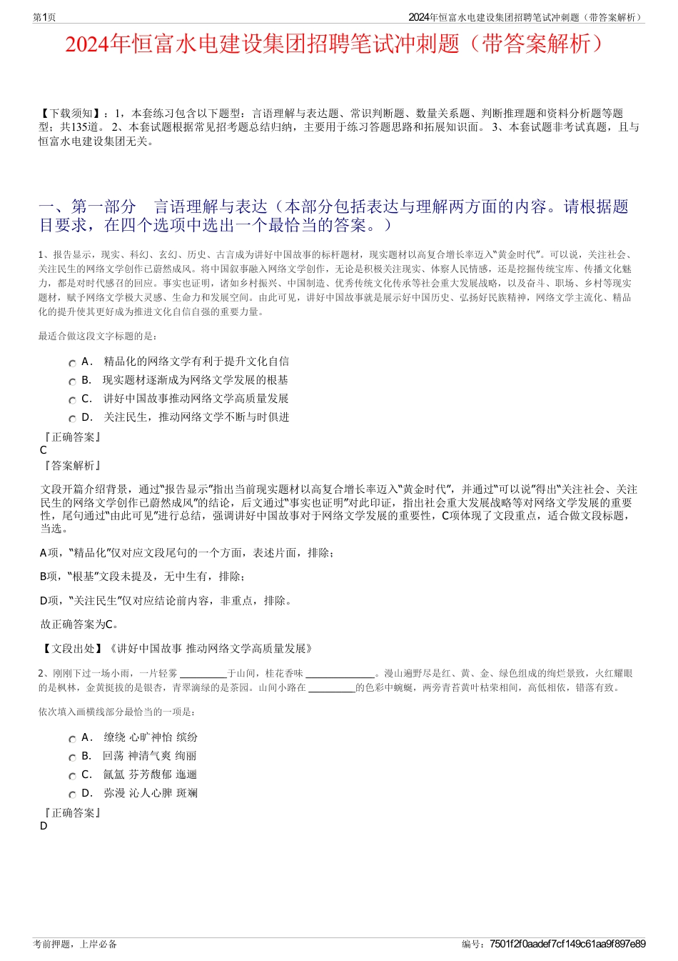 2024年恒富水电建设集团招聘笔试冲刺题（带答案解析）_第1页