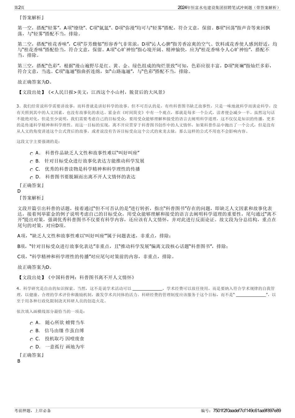 2024年恒富水电建设集团招聘笔试冲刺题（带答案解析）_第2页