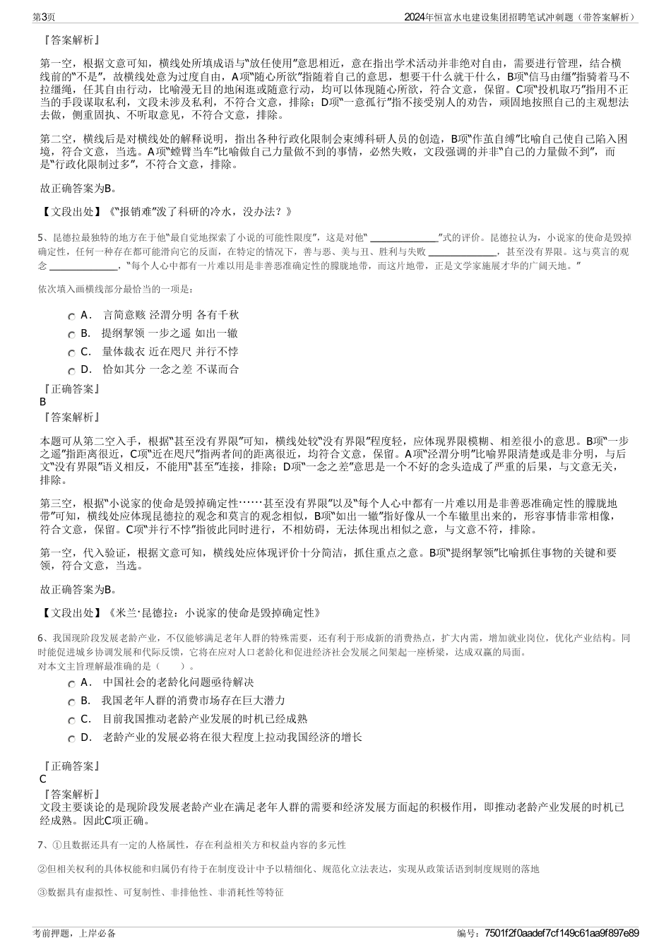 2024年恒富水电建设集团招聘笔试冲刺题（带答案解析）_第3页
