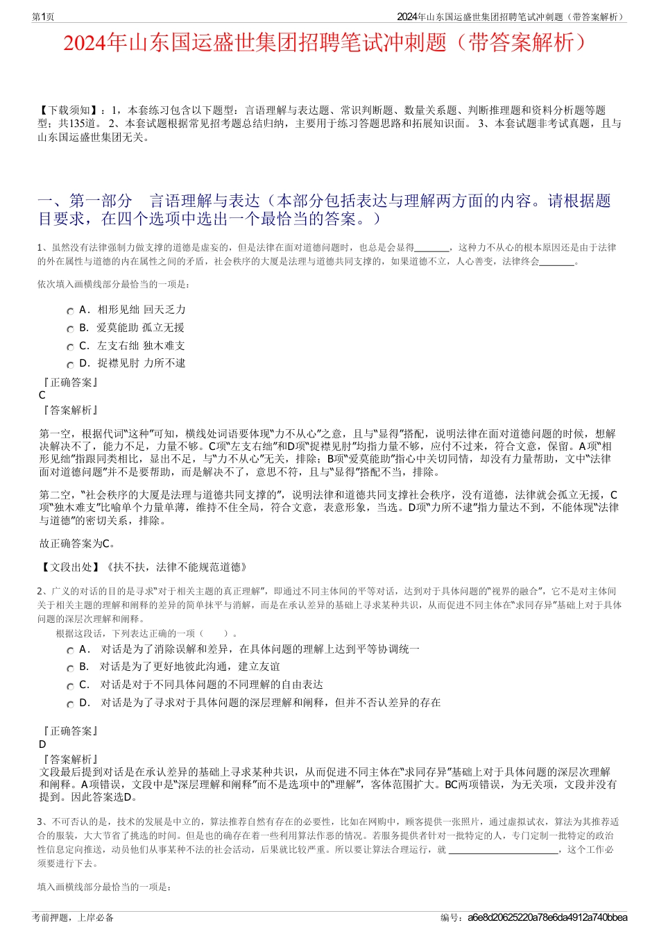2024年山东国运盛世集团招聘笔试冲刺题（带答案解析）_第1页